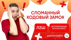 Комбинаторика кодового замка | в 6 класс Л2Ш