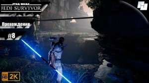 ЗВЕЗДНЫЕ ВОЙНЫ: Джедаи - Выживший // Прохождение #8 (Русская озвучка)