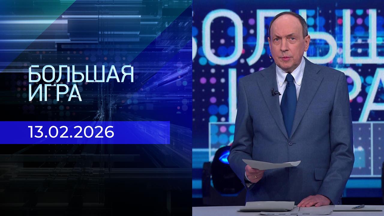 Большая игра. Часть 1. Выпуск от 13.02.2026 смотреть онлайн