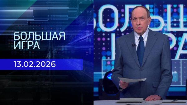 Большая игра. Часть 1. Выпуск от 13.02.2026
