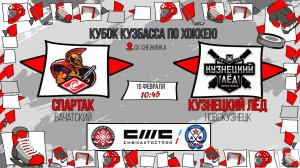 15.02.2026г. СПАРТАК (Бачатский)  VS  КУЗНЕЦКИЙ ЛЕД (Новокузнецк). КУБОК КУЗБАССА. Юноши  2016 г.р.