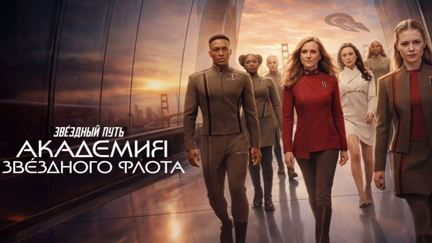 Звездный путь: Академия Звездного флота - 6 серия (2026) / Star Trek: Starfleet Academy смотреть онлайн