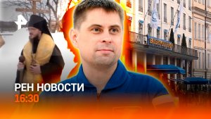 Внутри тайной общины / Мюнхенская конференция / Олимпийский брак / РЕН Новости 13.02, 16:30