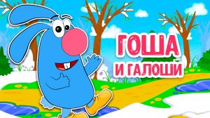 ГОША И ГАЛОШИ ♫ МУЛЬТиВАРИК ТВ ☺ ДОБРАЯ  МУЛЬТ ПЕСЕНКА ДЛЯ ДЕТЕЙ ♫ 0+