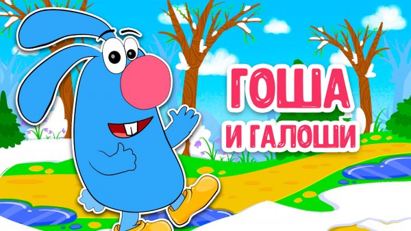 ГОША И ГАЛОШИ ♫ МУЛЬТиВАРИК ТВ ☺ ДОБРАЯ МУЛЬТ ПЕСЕНКА ДЛЯ ДЕТЕЙ ♫ 0+
