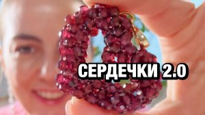 💕 Переделала сердечки из бисера: ещё один вариант украшения на день Влюбленных