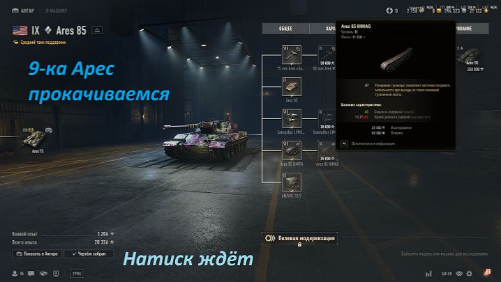 13.02.2026. Натиск и прокачиваем ветку Америки ARES с автопушками: VIII лвл СТ. NewGTLR_ROST. смотреть онлайн