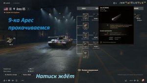 13.02.2026. Натиск и прокачиваем ветку Америки ARES с автопушками: VIII лвл СТ. NewGTLR_ROST.