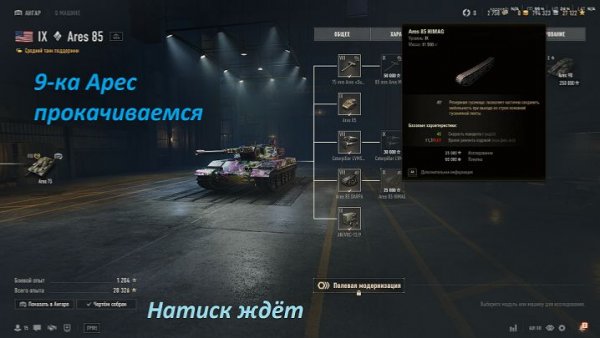 13.02.2026. Натиск и прокачиваем ветку Америки ARES с автопушками: VIII лвл СТ. NewGTLR_ROST.