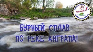 Сплав по реке Анграпа - полный мануал для новичка: 4 дня и 3 ночи по бурной реке