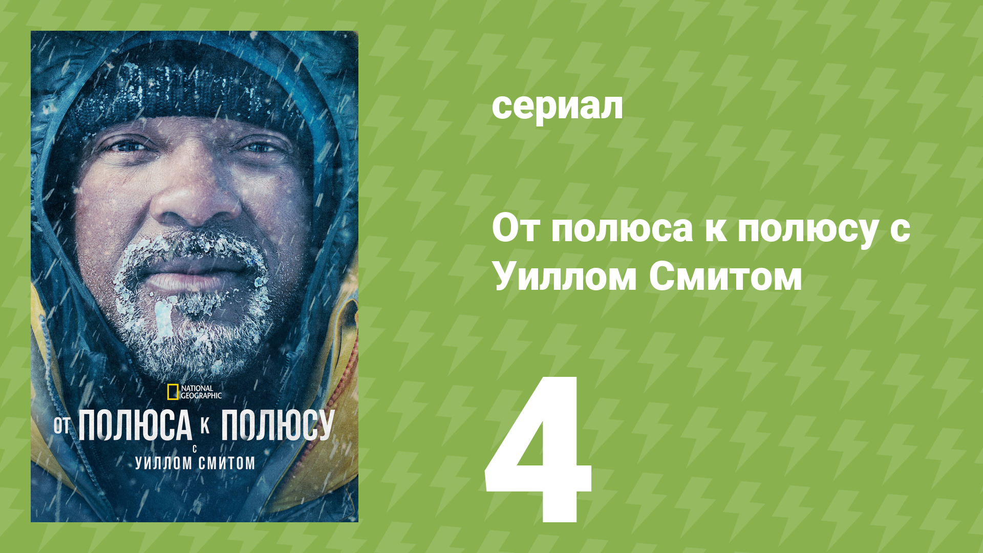 От полюса к полюсу с Уиллом Смитом 1 сезон 4 серия (документальный сериал, 2026) смотреть онлайн