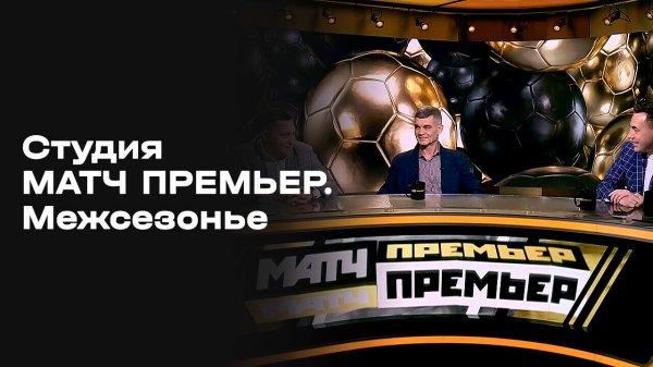 Студия МАТЧ ПРЕМЬЕР. Межсезонье. Выпуск 13