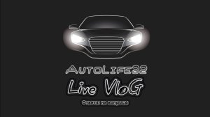 AutoLife32 LIVE: - Ответы на вопросы 2.0