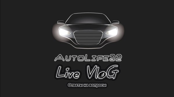 AutoLife32 LIVE: - Ответы на вопросы 2.0