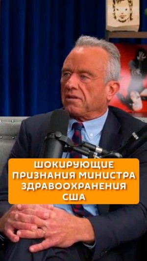 Шокирующие признания министра здравоохранения США