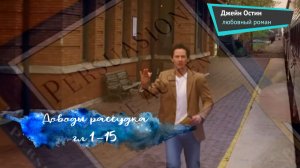 Джейн Остен “Доводы рассудка”гл 1-15  -аудио