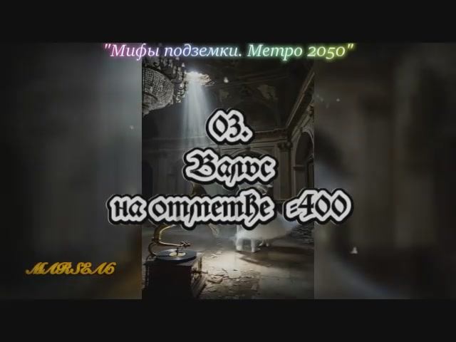 03. Вальс на отметке -400
