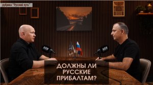 Должны ли Русские прибалтам?