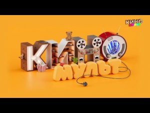 Выход с профилактики канала КиноМульт 15.10.2025