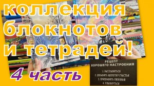 ОГРОМНАЯ КОЛЛЕКЦИЯ ТЕТРАДЕЙ И БЛОКНОТОВ (4 часть)