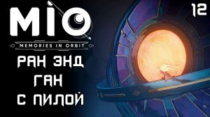 #12 РАН ЭНД ГАН С ПИЛОЙ | MIO: Memories in Orbit