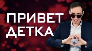 Илья Идол - Привет детка (Официальная премьера трека)