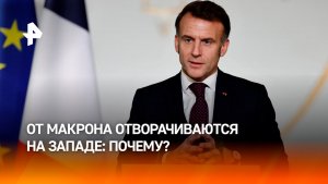 Кульбит Макрона: почему от Франции отворачиваются в ЕС и США