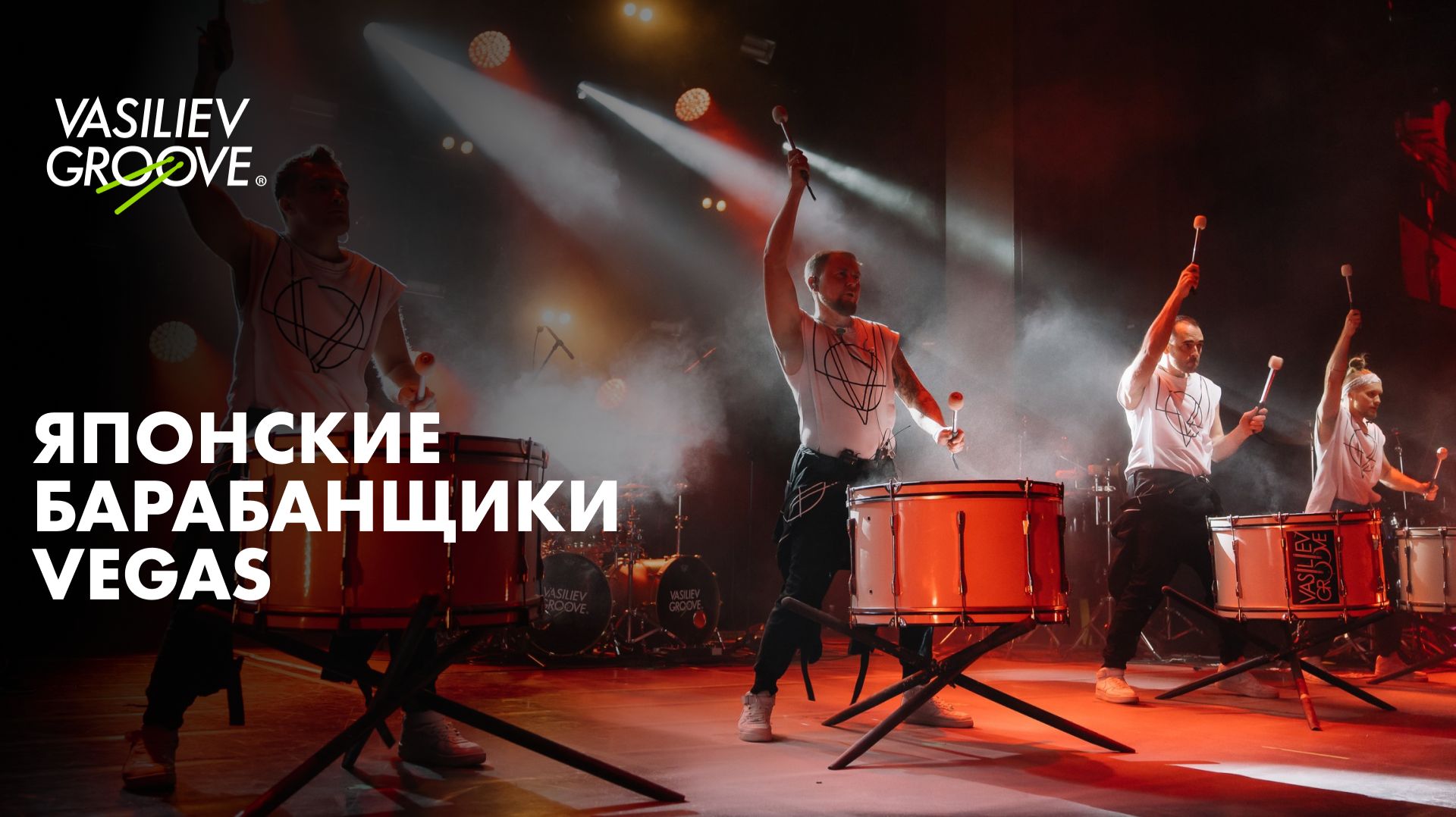 VG/Японские барабанщики/Vegas смотреть онлайн
