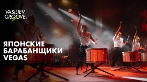 VG/Японские барабанщики/Vegas