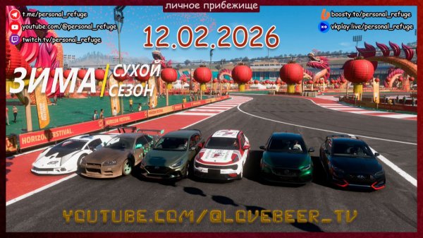 Гонки зимнего сезона в Forza Horizon 5 от 12.02.2026