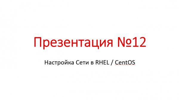 Презентация №12 - Настройка Сети в RHEL / CentOS