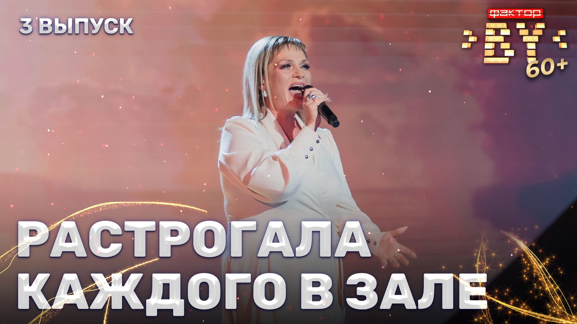 Елена Легостева — По полюшку | ФАКТОР.BY 60+ | 4 сезон | 3 выпуск смотреть онлайн