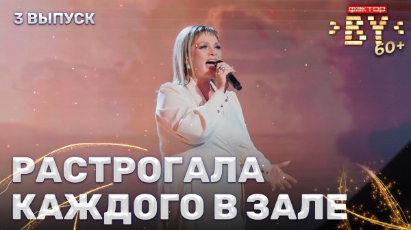 Елена Легостева — По полюшку | ФАКТОР.BY 60+ | 4 сезон | 3 выпуск