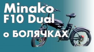 Проблемы и слабые места Minako F10 Dual