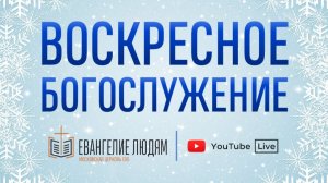 Воскресное богослужение / 15.02.2026