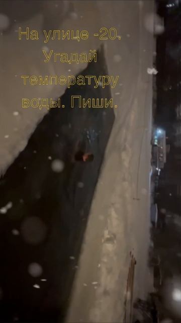 Угадай температуру воды. Пиши