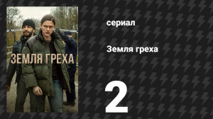 Земля греха 2 серия «Неопознанный мужчина №1» (сериал, 2026)