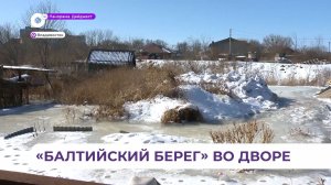 Во Владивостоке решена проблема с подтоплением частных домов на улице Балтийская