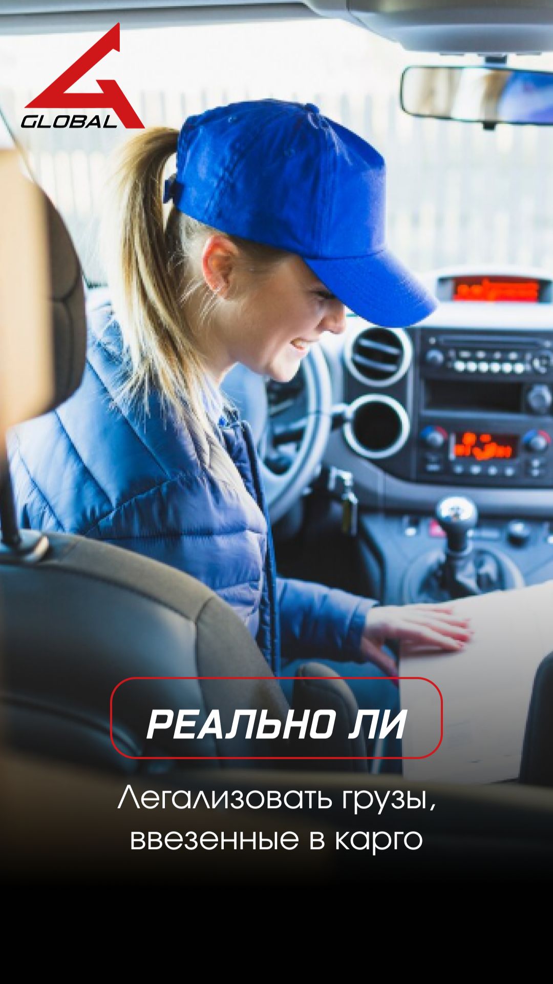 Карго-грузы: можно ли легализовать?