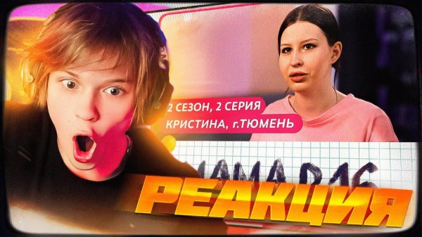 ДИПИНС СМОТРИТ МАМА В 16 2 СЕЗОН, 2 ВЫПУСК КРИСТИНА, ТЮМЕНЬ РЕАКЦИЯ