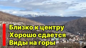 Дом в Сочи с видом на горы ! Отлично сдается ! Близко к городу !