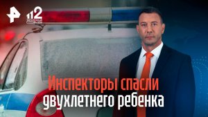 Столичные автоинспекторы спасли двухлетнего ребенка