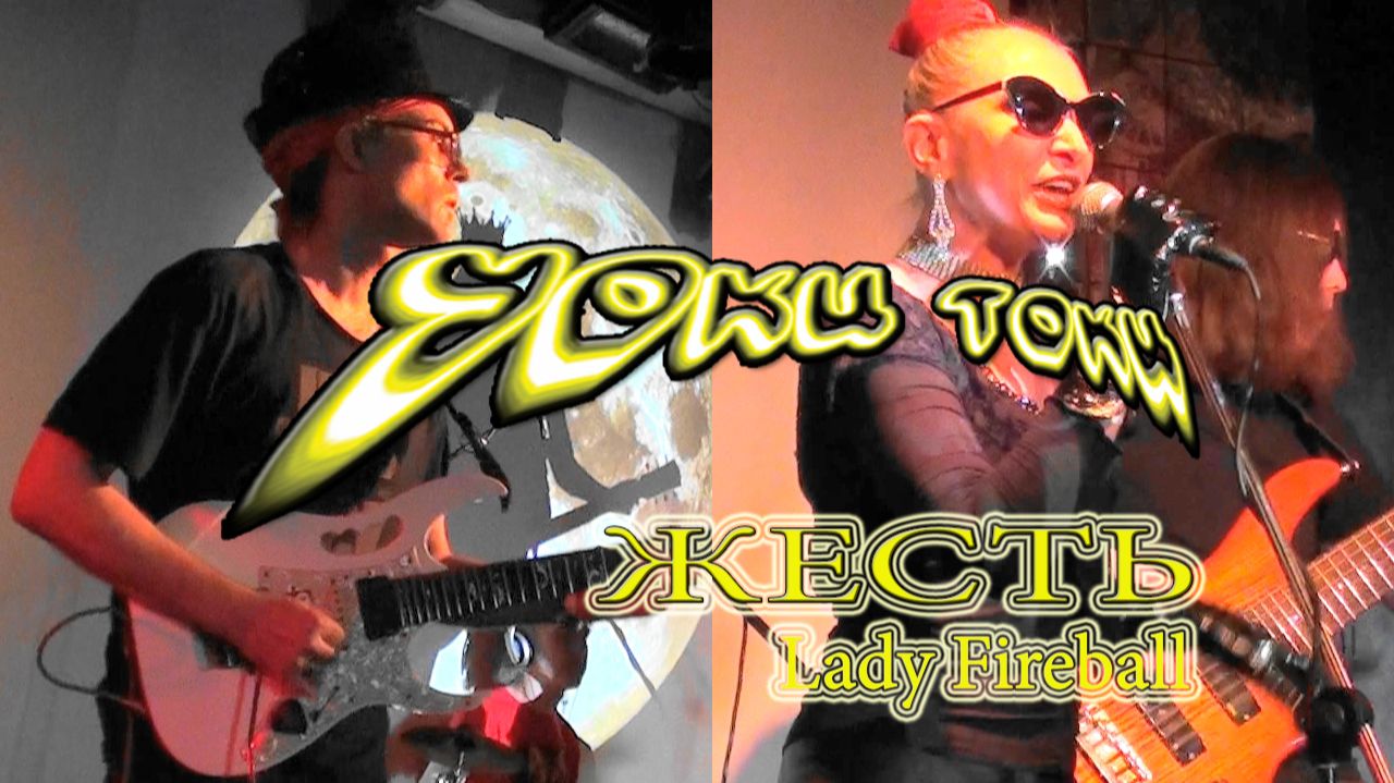 Уоки Токи-Жесть