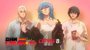 Дни Сакамото. Часть 2 - Серия 8 (Дубляж)