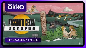 История русского секса | Официальный трейлер