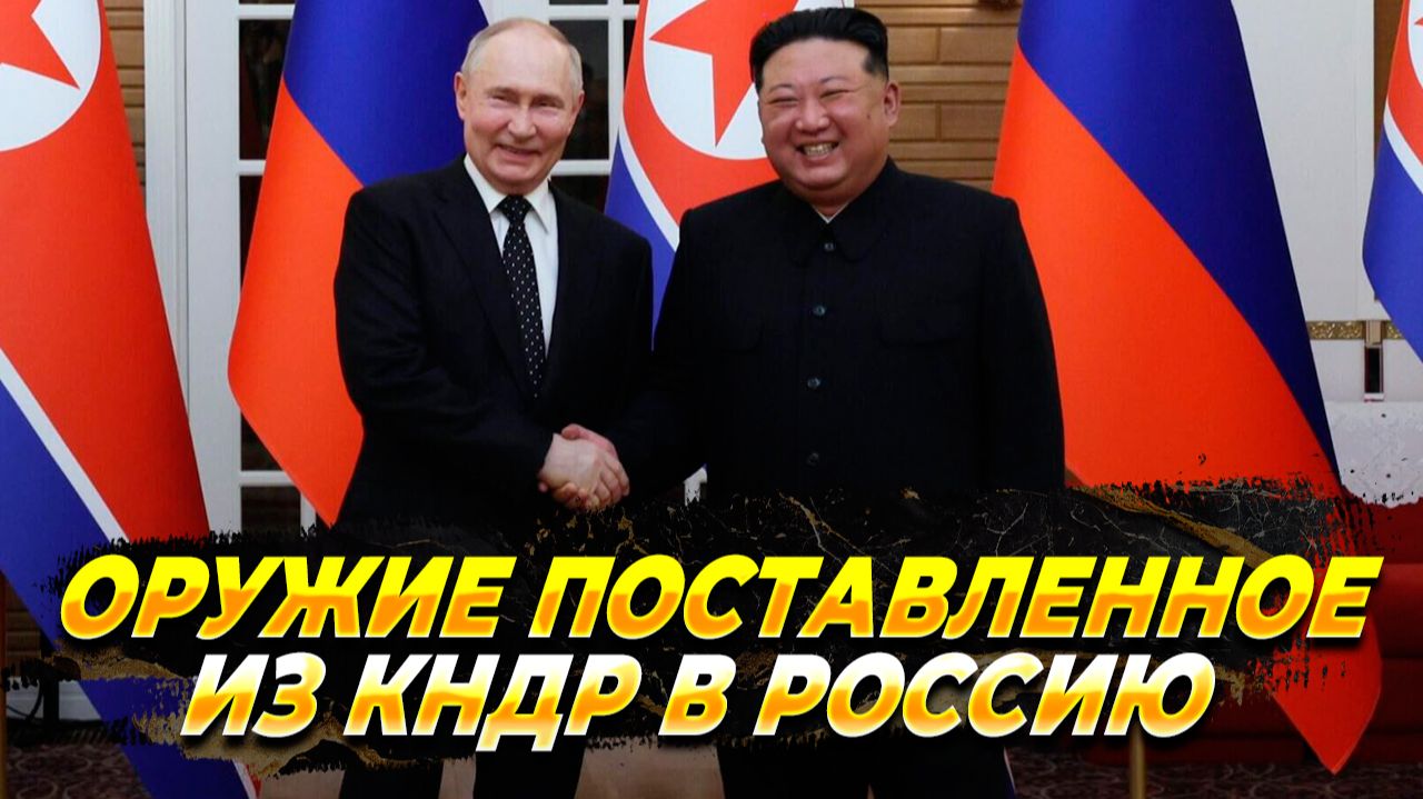Оружие, поставленное из КНДР в Россию