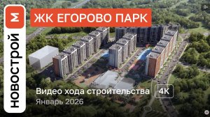 Обзор ЖК «Егорово Парк» / Ход строительства / январь 2026 г.