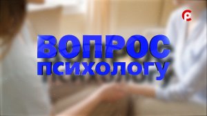 Вопрос психологу 13.02.2026