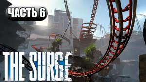 THE SURGE # 6 ПАРК РАЗВЛЕЧЕНИЙ