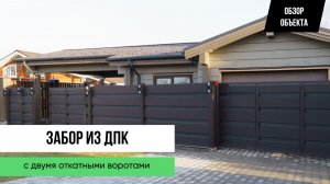 Забор из ДПК с двумя откатными воротами— ОБЗОР ОБЪЕКТА от Заборы 2.0!